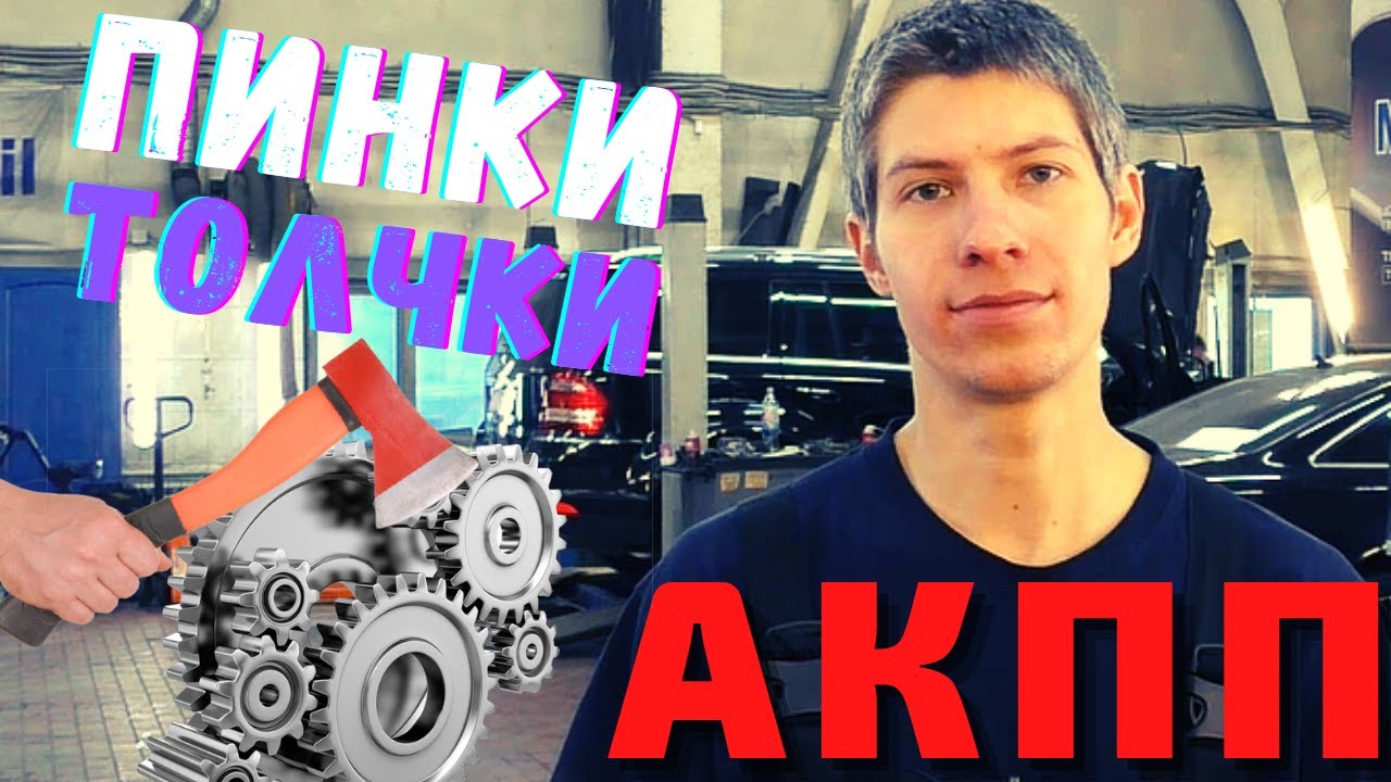 ? АКПП ПИНАЕТСЯ. ТОЛЧКИ В АКПП ПРИ ПЕРЕКЛЮЧЕНИИ. Ремонт или еще походит? Проблемы АКПП