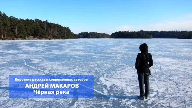 Андрей Макаров. Чёрная река. Читает Сергей Краснобород смотреть онлайн