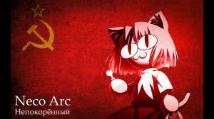 Neco Arc - Непокорённый
