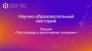 Постправда и релятивизм познания