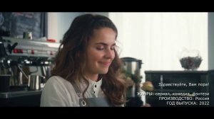 Что посмотреть? трейлер Здравствуйте, Вам пора! (2022) – сериал, комедия, фэнтези