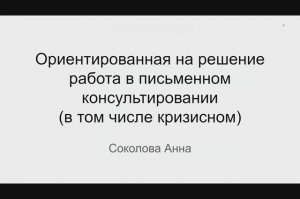 Анна Соколова. "Ориентированное на решение письменное консультирование". 13.05.2022.