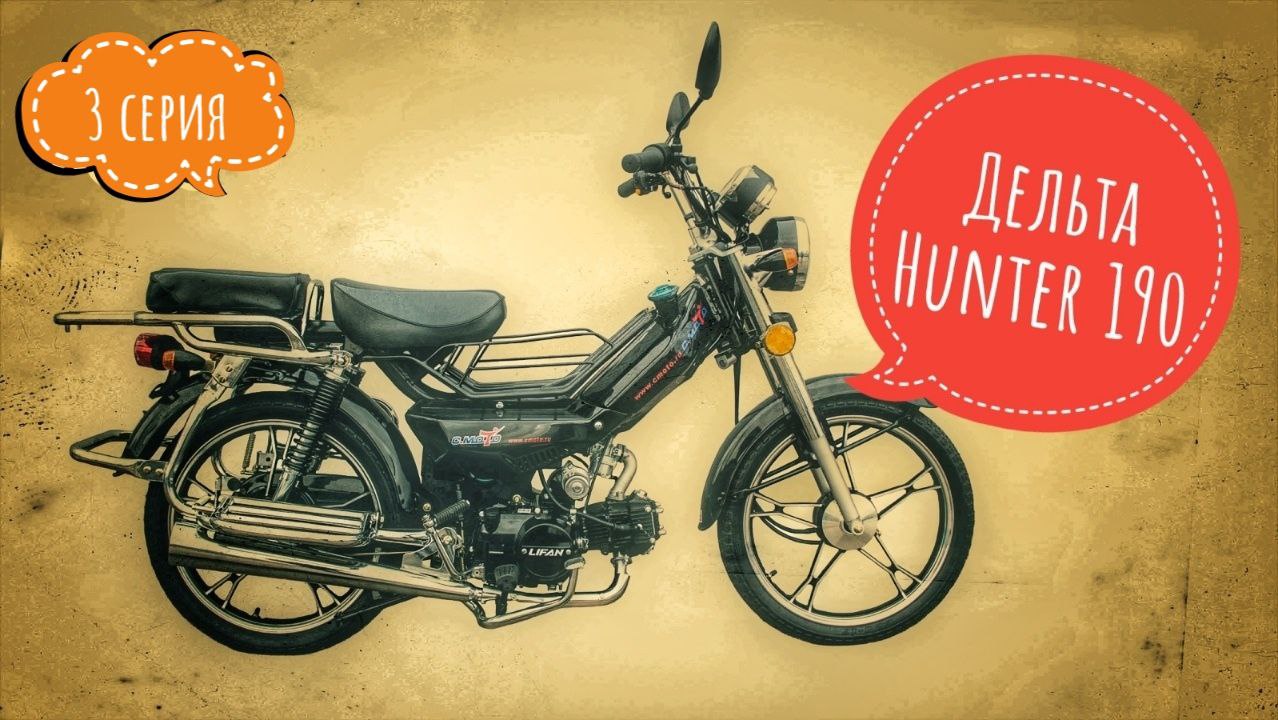 Дельта Hunter 190 кубов (3 серия) смотреть онлайн