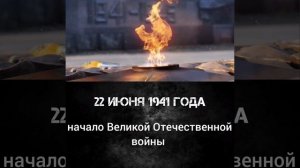 22 июня день Памяти и Скорби 🙏🕯️