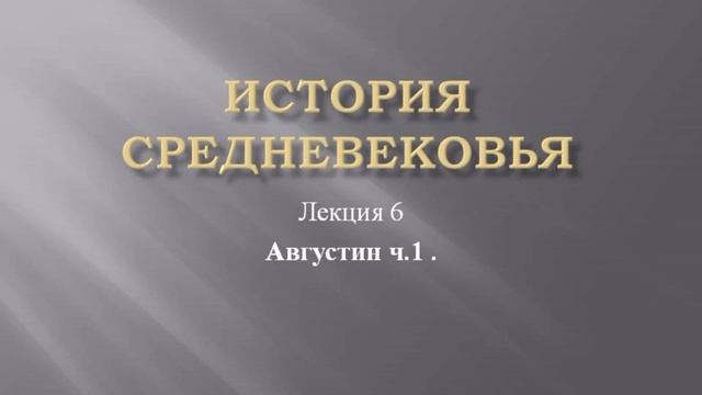 Курс "История средневековья". Лекция 6. Августин ч.1 смотреть онлайн