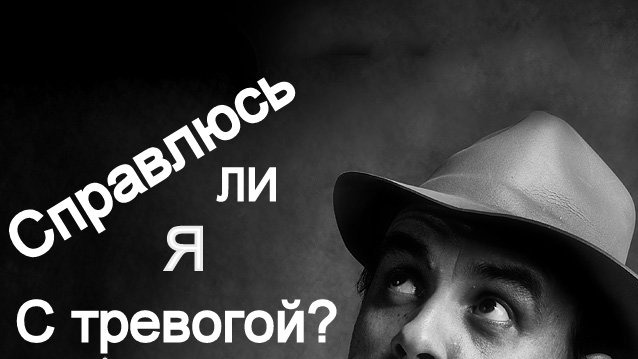 Страх не справиться с неврозом