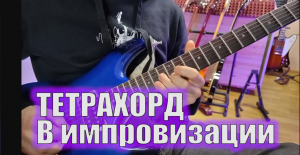 Как с помощью 4 х нот играть красиво  Импровизация для начинающих игра на гитаре  Алексей Каменцев