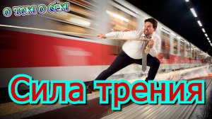 Сила трения О том о сём