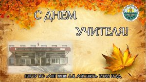 2021 год: С ДНЕМ УЧИТЕЛЯ!