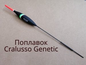 Поплавок Cralusso Genetic