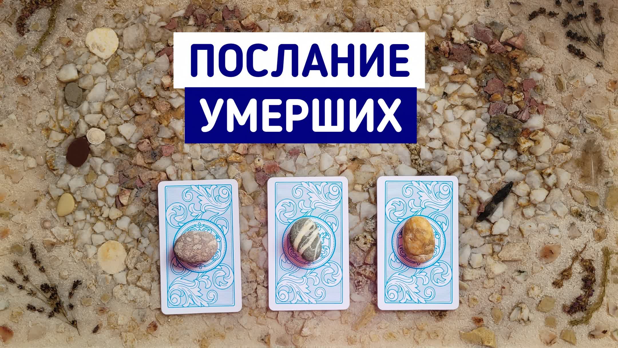 Послание умерших | Гадание онлайн | Таро расклад | Белое гадание