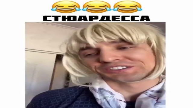Стюардесса.