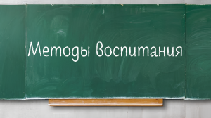 Методы воспитания