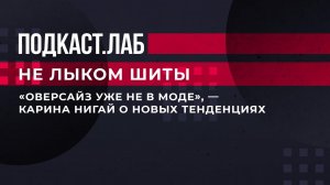 "Оверсайз уже не в моде", - Карина Нигай о новых тенденциях. Не лыком шиты. Фрагмент выпуска.