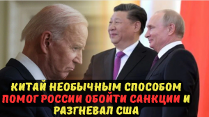 Китай необычным способом помог России обойти санкции и разгневал США.
