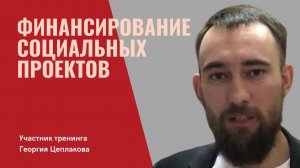 Финансирование социальных проектов. Отзыв после тренинга, Талинка