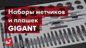 Обзор набора метчиков и плашек Gigant STD110, STD051, STD034