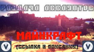 РАЗДАЧА ОЧЕНЬЬЬ ЖИРНЫХ АККАУНТОВ МАЙНКРАФТ!!!