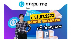 БАНК ОТКРЫТИЕ С 01.07.2023 НОВЫЕ УСЛОВИЯ ПО БОНУСАМ Opencard. Aifiraz Finance Айфираз финансы