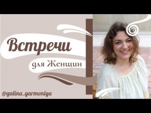 Зачем нужны Встречи для Женщин?#love_woman_888