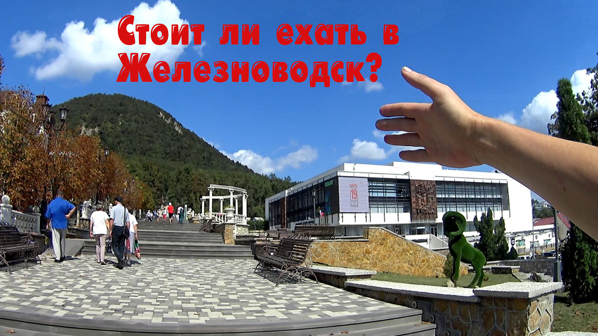 Железноводск, курорты Ставропольского края. Стоит ли ехать в Железноводск? Курорты России.