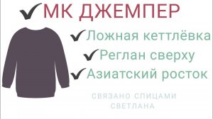 МК Джемпер/Реглан сверху/Ложная кеттлевка/Азиатский росток/Подробный мастер класс на джемпер Небо