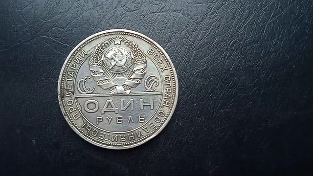 Сколько стоит 1 рубль 1924 года СССР, серебро , нумизматика