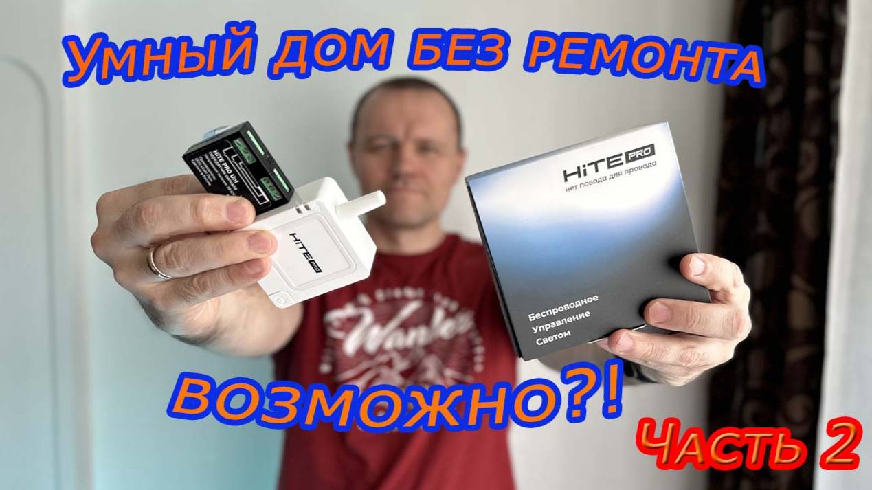Умный дом без ремонта!? Монтирую оборудование HITE PRO. Часть 2