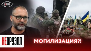 В Киеве объявили всеобщую мобилизацию! У противника численный перевес?! | НЕОРУЭЛЛ | Кимаковский