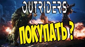 Outriders ➤Обзор игры Перед Покупкой ➤Основы игры