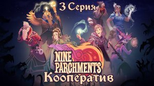 Nine Parchments[#3]Мы и рандомы!