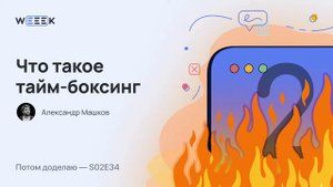 Что такое тайм-боксинг (Потом доделаю S02E34)