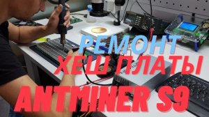 Ремонт хеш платы асик майнера Bitmain Antminer S9 13.5 TH/s