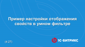 Пример настройки отображения свойств в умном фильтре