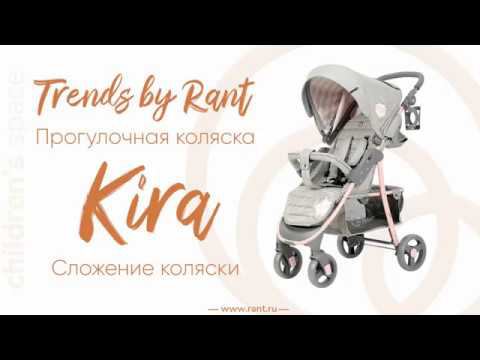 Сложение прогулочной коляски Rant Kira