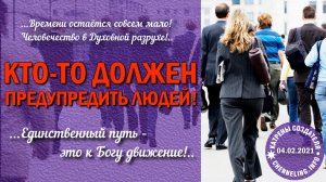04.02.2021 Катрен “Кто-то должен предупредить людей!”