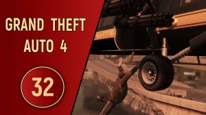ПРОХОЖДЕНИЕ GTA 4 - ЧАСТЬ 32 - ФИНАЛ
