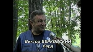 Виктор Берковский о Грушинском фестивале 1994 год