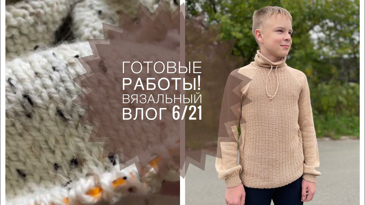 ВязаниеВязальный влог 6/21  06.09-12.09 // Готовые работы, перевязала кардиган