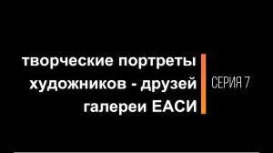 Творческие портреты художников-друзей галереи ЕАСИ. Серия 7. Вов Ганзин