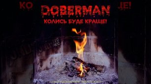 Doberman - Открываются двери...