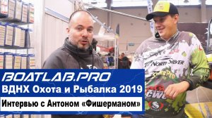 Выставка Охота и Рыбалка 2019. Интервью с Антоном "Фишерманом"