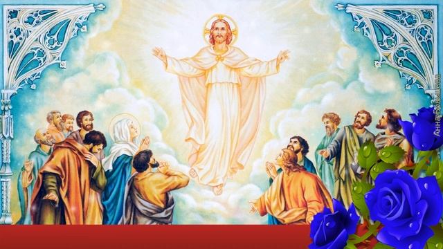 ВОЗНЕСЕНИЕ Господне. С праздником Вознесения Господня. Христианские песни