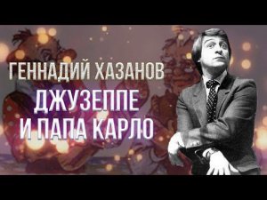 Геннадий Хазанов - Джузеппе и Папа Карло (Пародия на Виктора Ильченко и Романа Карцева) | Избранное