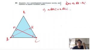 №261. Докажите, что в равнобедренном треугольнике высоты, проведенные из вершин основания, равны.