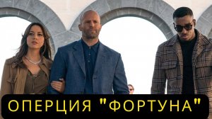 Операция Фортуна