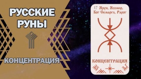 Русские руны: руна Концентрация
