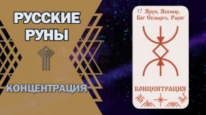 Русские руны: руна Концентрация