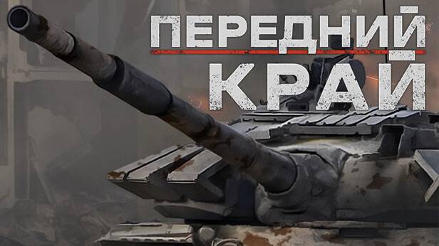 ★ИГРАЕМ В ИГРУ _ПЕРЕДНИЙ КРАЙ_. НАС ЗАЖАЛИ СЕТЕВОЙ БОЙ 2 vs 2★