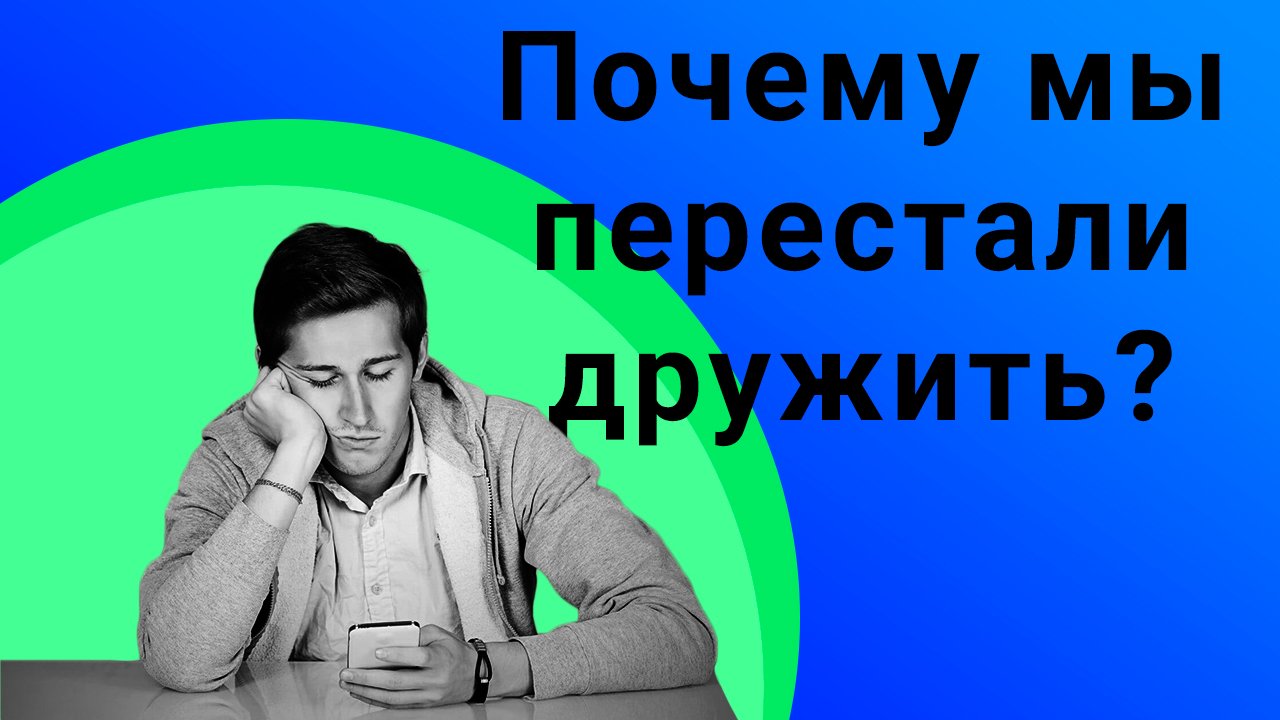Почему мы перестали дружить?